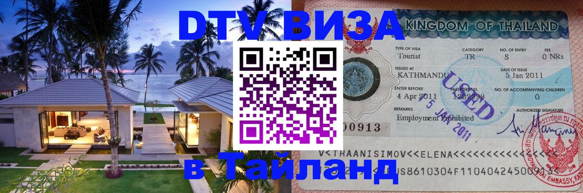 DTV виза Тайланд 